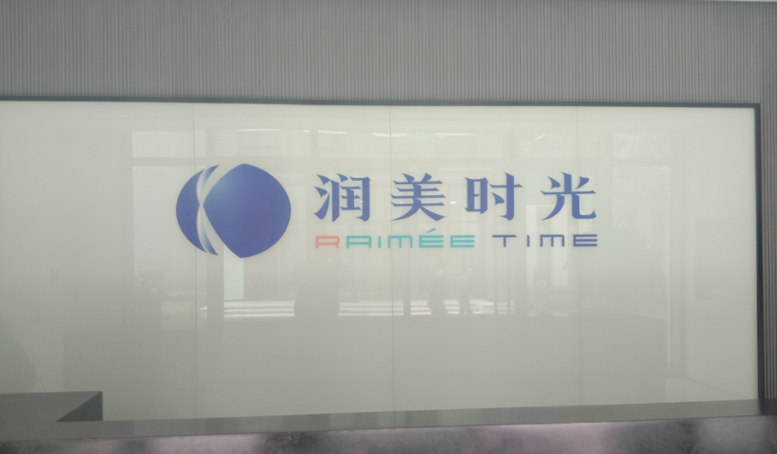 润美时光(北京)生物科技有限公司 润美时光(北京)生物科技有限公司