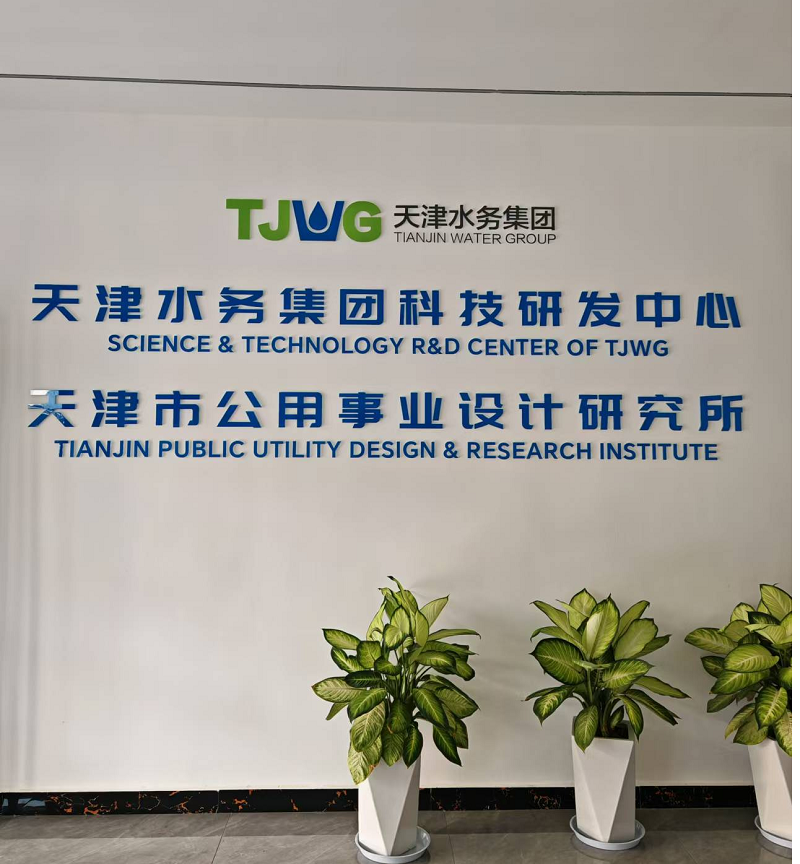 天津水务集团科技研发中心LGJ-12A落地应用 天津水务集团科技研发中心LGJ-12A落地应用
