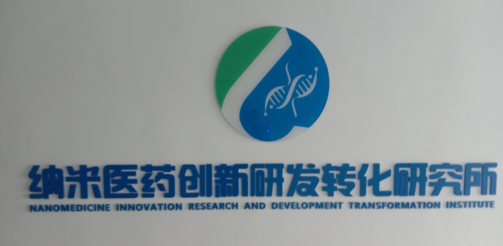 纳米医药创新研发转化研究所