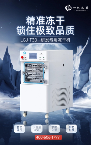 四环冻干机T30研发专用冻干机 四环冻干机T30研发专用冻干机