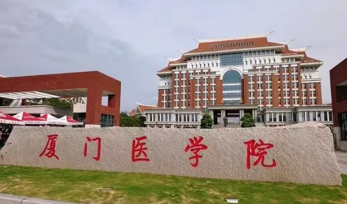厦门医学院