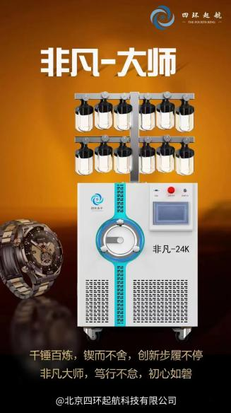 四环起航冻干机非凡24K型号 四环起航冻干机非凡24K型号