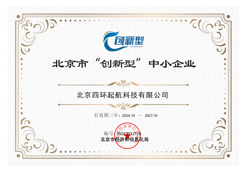 北京四环起航荣获北京市创新型中小企业称号 北京四环起航荣获北京市创新型中小企业称号