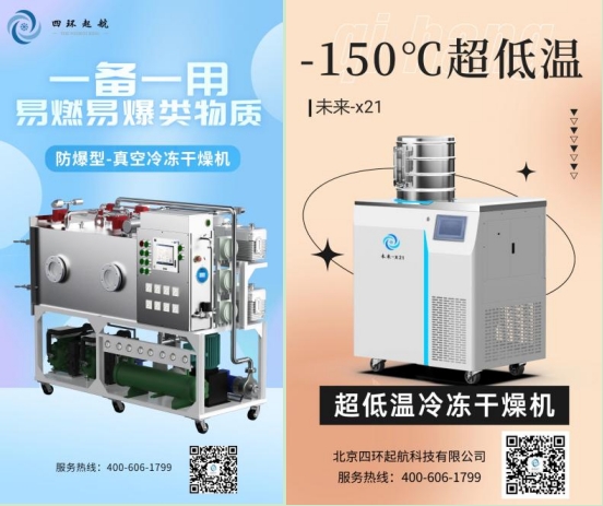 四环起航冻干机未来X21型号1 四环起航冻干机未来X21型号1