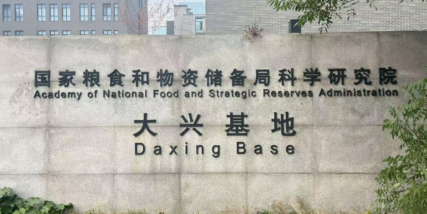应用国家粮食和物资储备局科学研究院-大兴基地 应用国家粮食和物资储备局科学研究院-大兴基地