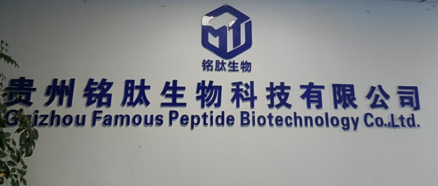 贵州铭肽生物科技有限公司