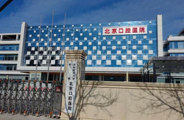 北京口腔医院 北京口腔医院