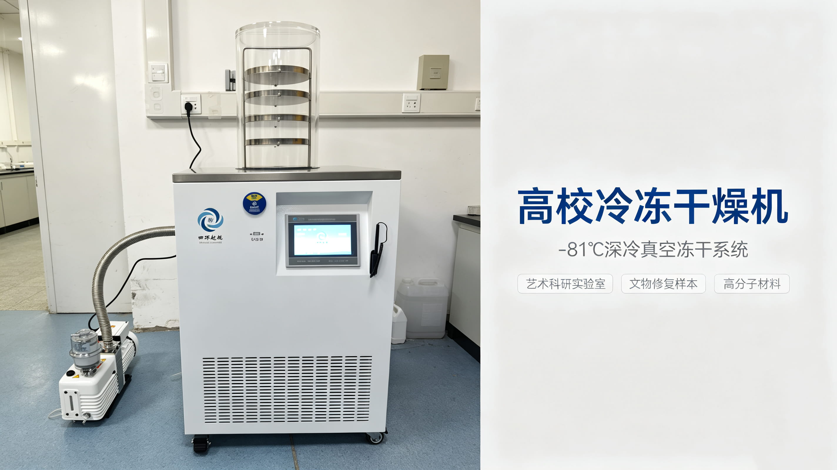 sihuan_qihang_12d_freeze_dryer_university_art_lab