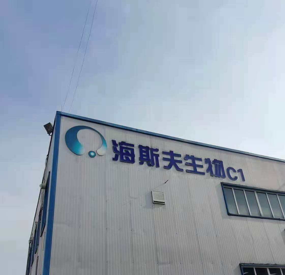 四环冻干LGJ-12D型冻干机落户海斯夫生物科技