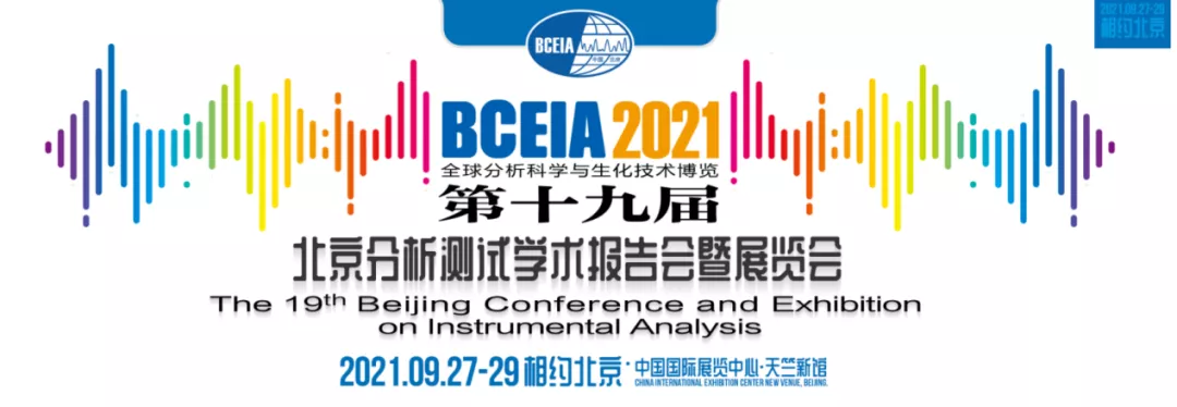 四环起航参展北京分析测试学术报告会暨展览会